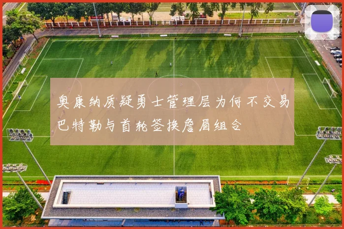 奥康纳质疑勇士管理层为何不交易巴特勒与首轮签换詹眉组合