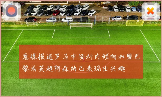 意媒报道罗马中场科内倾向加盟巴黎或英超阿森纳已表现出兴趣